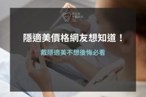 隱適美價格Dcard網友最關心的8件事！戴隱適美不想後悔必看